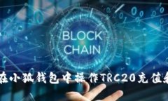 如何在小狐錢(qián)包中操作T