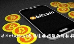 解決MetaMask無(wú)法連接問(wèn)題的