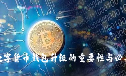 : 數字貨幣錢(qián)包升級的重要性與必要性
