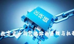  數字貨幣錢(qián)包地址的原理