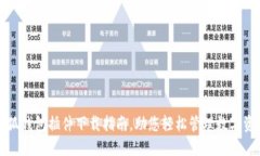 小狐錢(qián)包插件下載指南，