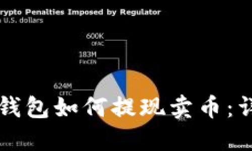 區塊鏈錢(qián)包如何提現賣(mài)幣:詳細指南