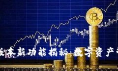 小狐錢(qián)包5.11版本新功能揭