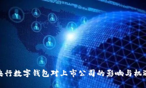 央行數字錢(qián)包對上市公司的影響與機遇