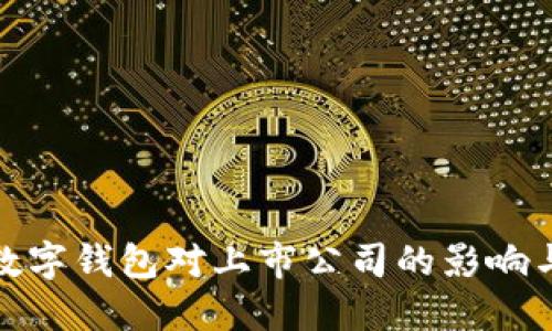 央行數字錢(qián)包對上市公司的影響與機遇
