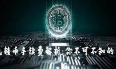 小狐錢(qián)包轉幣手續費解析