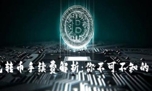 小狐錢(qián)包轉幣手續費解析:你不可不知的費用標準