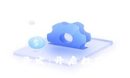 深圳區塊鏈錢(qián)包開(kāi)發(fā)：開(kāi)啟數字資產(chǎn)管理新篇章！
