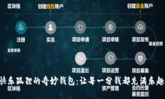 快樂(lè )狐貍的奇妙錢(qián)包：讓