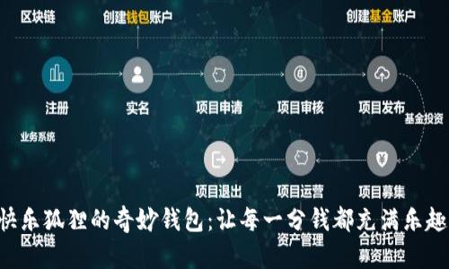 快樂(lè )狐貍的奇妙錢(qián)包：讓每一分錢(qián)都充滿(mǎn)樂(lè )趣！