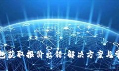 小狐錢(qián)包獲取報價(jià)出錯：