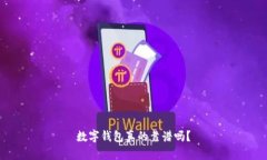 數字錢(qián)包真的靠譜嗎？