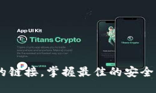   MetaMask取消對網(wǎng)站鏈接的操作指南/  
 guanjianci MetaMask,取消鏈接,網(wǎng)站安全/ guanjianci 

引言：保護你的數字資產(chǎn)
在當今快節奏的數字金融世界中，安全性顯得尤為重要。MetaMask作為一種流行的以太坊錢(qián)包和瀏覽器擴展工具，為用戶(hù)提供了連接去中心化網(wǎng)站的便利。然而，隨著(zhù)網(wǎng)絡(luò )環(huán)境的變化和安全威脅的增加，取消對某些網(wǎng)站的鏈接變得必要和重要。多么令人振奮的是，用戶(hù)能夠掌控自己的數字資產(chǎn)，不用再擔心因不安全的網(wǎng)站而造成的損失！

為什么要取消鏈接？
在使用MetaMask時(shí)，你可能會(huì )遇到一些不可信的網(wǎng)站，這些網(wǎng)站可能會(huì )對你的數字資產(chǎn)構成威脅。無(wú)論是由于惡意軟件、釣魚(yú)攻擊還是其他網(wǎng)絡(luò )安全問(wèn)題，知道如何取消對這些網(wǎng)站的鏈接，可以幫助你更好地保護自己的資產(chǎn)。安全第一，無(wú)論你在哪個(gè)網(wǎng)絡(luò )境地，這都是不爭的事實(shí)！

如何取消對網(wǎng)站的鏈接？
取消MetaMask對特定網(wǎng)站的鏈接其實(shí)是一個(gè)簡(jiǎn)單而陰涼的過(guò)程。這是你可以遵循的步驟：

ol
    listrong打開(kāi)MetaMask擴展/strong：首先，確保你在使用的瀏覽器中已安裝MetaMask插件，并點(diǎn)擊打開(kāi)它。/li
    listrong進(jìn)入設置/strong：在MetaMask界面的右上角，點(diǎn)擊你的賬戶(hù)圖標，進(jìn)入“設置”菜單。/li
    listrong查看已連接的站點(diǎn)/strong：在設置中，找到“已連接站點(diǎn)”或“安全”選項，點(diǎn)擊查看你當前已連接的網(wǎng)站列表。/li
    listrong選擇要取消的網(wǎng)站/strong：找到你想要取消鏈接的網(wǎng)站，通常會(huì )有“解除連接”或“刪除”選項。/li
    listrong確認取消鏈接/strong：點(diǎn)擊解除連接，并確認取消鏈接即可。/li
/ol

此時(shí)，你已成功取消該網(wǎng)站的鏈接！多么輕松而有效的操作！

如何確認取消鏈接成功？
在取消鏈接后，你可以重新進(jìn)入MetaMask的連接網(wǎng)站列表，確保你所操作的網(wǎng)站不再出現在列表中。此外，嘗試訪(fǎng)問(wèn)該網(wǎng)站，看看MetaMask是否還會(huì )自動(dòng)彈出連接請求。如果沒(méi)有，那么恭喜你，取消鏈接成功！

安全最佳實(shí)踐
取消對不信任網(wǎng)站鏈接的操作只是保護數字資產(chǎn)的第一步。以下是一些最佳實(shí)踐，幫助你安全使用MetaMask：

ul
    listrong定期更改密碼/strong：定期更新你的MetaMask密碼，確保即使有泄漏的風(fēng)險，也能保護你的賬戶(hù)。/li
    listrong啟用雙重認證/strong：如果可能的話(huà)，啟用雙重認證功能，增加額外的安全層級。/li
    listrong保持軟件更新/strong：確保你的MetaMask和瀏覽器始終是最新版本，以防止安全漏洞。/li
    listrong避免公共Wi-Fi/strong：盡量在私人網(wǎng)絡(luò )下進(jìn)行敏感交易，避免在公共Wi-Fi環(huán)境下使用MetaMask。/li
/ul

安全無(wú)小事，每一步都可能在關(guān)鍵時(shí)刻拯救你的數字資產(chǎn)！

總結
MetaMask作為一個(gè)極為重要的工具，使得用戶(hù)可以方便地與去中心化應用程序進(jìn)行互動(dòng)。然而，操作時(shí)的安全意識絕不可忽視。了解如何取消對不信任網(wǎng)站的鏈接，掌握最佳的安全實(shí)踐，這些都是保護自己數字資產(chǎn)的有效手段。今天就開(kāi)始采取行動(dòng)吧，為自己的數字生活加上一道保護墻！讓我們共同期待一個(gè)更加安全的數字未來(lái)！