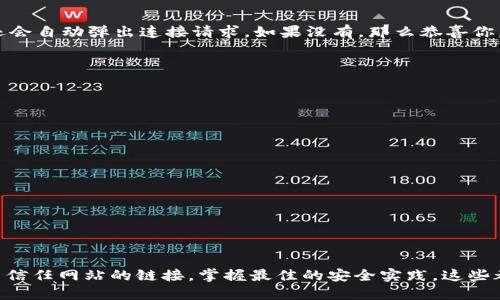   MetaMask取消對網(wǎng)站鏈接的操作指南/  
 guanjianci MetaMask,取消鏈接,網(wǎng)站安全/ guanjianci 

引言：保護你的數字資產(chǎn)
在當今快節奏的數字金融世界中，安全性顯得尤為重要。MetaMask作為一種流行的以太坊錢(qián)包和瀏覽器擴展工具，為用戶(hù)提供了連接去中心化網(wǎng)站的便利。然而，隨著(zhù)網(wǎng)絡(luò )環(huán)境的變化和安全威脅的增加，取消對某些網(wǎng)站的鏈接變得必要和重要。多么令人振奮的是，用戶(hù)能夠掌控自己的數字資產(chǎn)，不用再擔心因不安全的網(wǎng)站而造成的損失！

為什么要取消鏈接？
在使用MetaMask時(shí)，你可能會(huì )遇到一些不可信的網(wǎng)站，這些網(wǎng)站可能會(huì )對你的數字資產(chǎn)構成威脅。無(wú)論是由于惡意軟件、釣魚(yú)攻擊還是其他網(wǎng)絡(luò )安全問(wèn)題，知道如何取消對這些網(wǎng)站的鏈接，可以幫助你更好地保護自己的資產(chǎn)。安全第一，無(wú)論你在哪個(gè)網(wǎng)絡(luò )境地，這都是不爭的事實(shí)！

如何取消對網(wǎng)站的鏈接？
取消MetaMask對特定網(wǎng)站的鏈接其實(shí)是一個(gè)簡(jiǎn)單而陰涼的過(guò)程。這是你可以遵循的步驟：

ol
    listrong打開(kāi)MetaMask擴展/strong：首先，確保你在使用的瀏覽器中已安裝MetaMask插件，并點(diǎn)擊打開(kāi)它。/li
    listrong進(jìn)入設置/strong：在MetaMask界面的右上角，點(diǎn)擊你的賬戶(hù)圖標，進(jìn)入“設置”菜單。/li
    listrong查看已連接的站點(diǎn)/strong：在設置中，找到“已連接站點(diǎn)”或“安全”選項，點(diǎn)擊查看你當前已連接的網(wǎng)站列表。/li
    listrong選擇要取消的網(wǎng)站/strong：找到你想要取消鏈接的網(wǎng)站，通常會(huì )有“解除連接”或“刪除”選項。/li
    listrong確認取消鏈接/strong：點(diǎn)擊解除連接，并確認取消鏈接即可。/li
/ol

此時(shí)，你已成功取消該網(wǎng)站的鏈接！多么輕松而有效的操作！

如何確認取消鏈接成功？
在取消鏈接后，你可以重新進(jìn)入MetaMask的連接網(wǎng)站列表，確保你所操作的網(wǎng)站不再出現在列表中。此外，嘗試訪(fǎng)問(wèn)該網(wǎng)站，看看MetaMask是否還會(huì )自動(dòng)彈出連接請求。如果沒(méi)有，那么恭喜你，取消鏈接成功！

安全最佳實(shí)踐
取消對不信任網(wǎng)站鏈接的操作只是保護數字資產(chǎn)的第一步。以下是一些最佳實(shí)踐，幫助你安全使用MetaMask：

ul
    listrong定期更改密碼/strong：定期更新你的MetaMask密碼，確保即使有泄漏的風(fēng)險，也能保護你的賬戶(hù)。/li
    listrong啟用雙重認證/strong：如果可能的話(huà)，啟用雙重認證功能，增加額外的安全層級。/li
    listrong保持軟件更新/strong：確保你的MetaMask和瀏覽器始終是最新版本，以防止安全漏洞。/li
    listrong避免公共Wi-Fi/strong：盡量在私人網(wǎng)絡(luò )下進(jìn)行敏感交易，避免在公共Wi-Fi環(huán)境下使用MetaMask。/li
/ul

安全無(wú)小事，每一步都可能在關(guān)鍵時(shí)刻拯救你的數字資產(chǎn)！

總結
MetaMask作為一個(gè)極為重要的工具，使得用戶(hù)可以方便地與去中心化應用程序進(jìn)行互動(dòng)。然而，操作時(shí)的安全意識絕不可忽視。了解如何取消對不信任網(wǎng)站的鏈接，掌握最佳的安全實(shí)踐，這些都是保護自己數字資產(chǎn)的有效手段。今天就開(kāi)始采取行動(dòng)吧，為自己的數字生活加上一道保護墻！讓我們共同期待一個(gè)更加安全的數字未來(lái)！