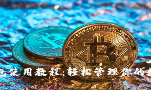 小狐錢(qián)包使用教程：輕松管理你的數字資產(chǎn)