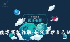  揭露C幣數字錢(qián)包詐騙：如