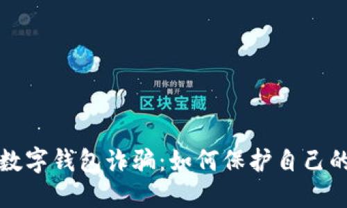  揭露C幣數字錢(qián)包詐騙：如何保護自己的資產(chǎn)安全