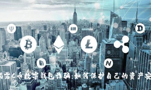  揭露C幣數字錢(qián)包詐騙：如何保護自己的資產(chǎn)安全