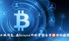 探索小狐錢(qián)包：在Solana網(wǎng)