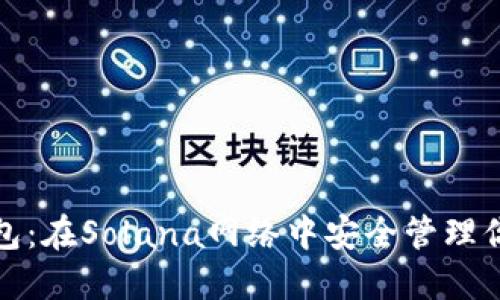 探索小狐錢(qián)包:在Solana網(wǎng)絡(luò )中安全管理你的數字資產(chǎn)