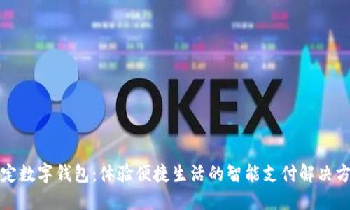 保定數字錢(qián)包:體驗便捷生活的智能支付解決方案