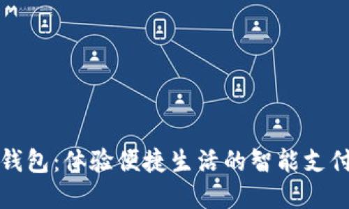保定數字錢(qián)包:體驗便捷生活的智能支付解決方案