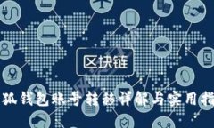 小狐錢(qián)包賬號轉移詳解與
