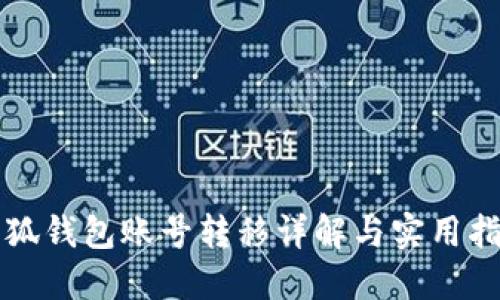 小狐錢(qián)包賬號轉移詳解與實(shí)用指南