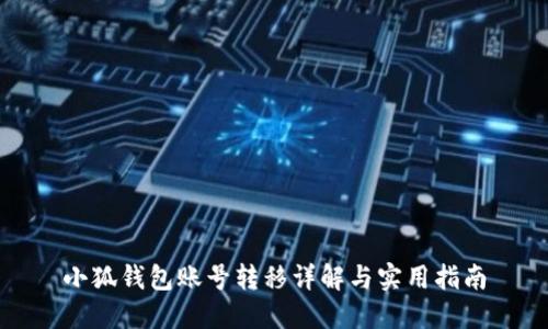 小狐錢(qián)包賬號轉移詳解與實(shí)用指南