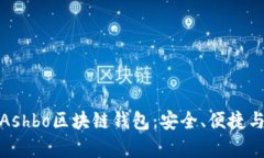 全面解析Ashbo區塊鏈錢(qián)包：