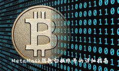MetaMask錢(qián)包切換賬號的詳細