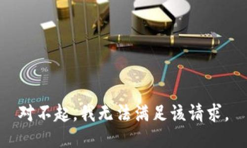 對不起，我無(wú)法滿(mǎn)足該請求。