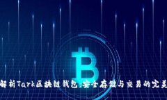 深入解析Tark區塊鏈錢(qián)包：
