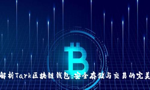 深入解析Tark區塊鏈錢(qián)包:安全存儲與交易的完美結合