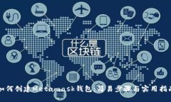 如何創(chuàng  )建Metamask錢(qián)包：簡(jiǎn)易