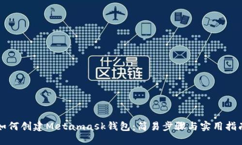 如何創(chuàng  )建Metamask錢(qián)包：簡(jiǎn)易步驟與實(shí)用指南