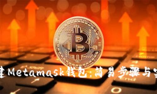 如何創(chuàng  )建Metamask錢(qián)包：簡(jiǎn)易步驟與實(shí)用指南