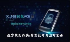數字錢(qián)包詐騙：防范技巧