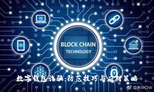 數字錢(qián)包詐騙:防范技巧與應對策略