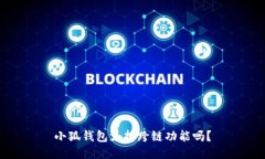小狐錢(qián)包支持跨鏈功能嗎