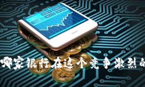 2023年數字錢(qián)包：哪家銀行在這個(gè)競爭激烈的市場(chǎng)中脫穎而出？