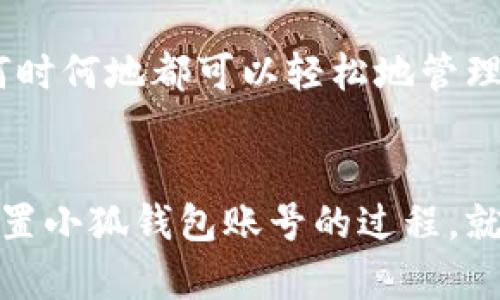   如何重置小狐錢(qián)包賬號：簡(jiǎn)單步驟指南 / 
 guanjianci 小狐錢(qián)包, 重置賬號, 錢(qián)包安全 /guanjianci 

引言：保護您的資金安全
在當今數字化的時(shí)代，電子錢(qián)包成為了我們生活中不可或缺的一部分。無(wú)論是購物還是轉賬，小狐錢(qián)包都能為我們提供便利。如果您忘記了密碼或面臨賬號安全問(wèn)題，重置小狐錢(qián)包賬號至關(guān)重要！多么令人振奮的是，這并不復雜！本文將為您提供詳細的步驟，以幫助您安全有效地重置小狐錢(qián)包賬號。

重置小狐錢(qián)包賬號的必要性
我們常常在享受科技帶來(lái)的便利時(shí)，忽略了安全性的重要性。然而，當您的賬號面臨安全威脅或您忘記密碼時(shí)，重置賬號就顯得尤為重要。這不僅可以保護您的個(gè)人信息，還可以確保您的資金安全。沒(méi)有比看到自己的賬戶(hù)安全了更令人欣慰的事情了！

第一步：打開(kāi)小狐錢(qián)包應用
首先，請確保您已經(jīng)在設備上下載并安裝了最新版本的小狐錢(qián)包應用。無(wú)論您是使用安卓還是iOS設備，您都可以在各大應用商店中找到。如果您還沒(méi)有注冊小狐錢(qián)包，那么在開(kāi)始重置之前，您需要先創(chuàng  )建一個(gè)新賬號。

第二步：選擇登錄選項
打開(kāi)小狐錢(qián)包后，您將看到“登錄”選項。點(diǎn)擊進(jìn)去，如果您忘記了密碼，通常會(huì )看到“忘記密碼？”的鏈接。點(diǎn)擊這個(gè)鏈接！這是您通往重置流程的第一步，您即將邁向重新獲取賬號的希望之路！

第三步：驗證身份
為了保護您的賬號安全，小狐錢(qián)包會(huì )要求您進(jìn)行身份驗證。這通常包括向您注冊時(shí)使用的手機號或電子郵件發(fā)送驗證碼。請注意檢查您輸入的聯(lián)系信息是否正確！大多數情況下，您會(huì )收到一條含驗證碼的短信或郵件。如果沒(méi)有，請務(wù)必檢查“垃圾郵件”文件夾，或嘗試重新發(fā)送驗證碼。

第四步：輸入驗證碼
收到驗證碼后，請將其輸入到相應的字段中。這一步是為了確保您是賬號的真正擁有者！多么讓人安心的過(guò)程??！輸入完驗證碼后，請繼續下一步，這樣您就能重置密碼了。

第五步：設置新密碼
接下來(lái)，您將被要求創(chuàng  )建一個(gè)新的密碼。確保這個(gè)密碼具有一定的復雜性，以增強賬號的安全性！使用字母、數字和特殊字符的組合，以確保黑客難以破解。創(chuàng  )建新密碼后，請確認一次。設想一下，您輸入新密碼后，能夠安全地訪(fǎng)問(wèn)自己的賬號，這種感覺(jué)多么美妙！

第六步：完成賬號重置
一旦您成功設置新密碼，便可以回到登錄頁(yè)面，使用您的新密碼進(jìn)行登錄了！成功后，您可能會(huì )收到一條歡迎語(yǔ)，或者簡(jiǎn)單地看到您的賬號界面。這可是一次全新的開(kāi)始，別忘了及時(shí)檢查您的余額和交易記錄，確保一切正常！

其他安全措施
重置賬號后，請務(wù)必增加一些額外的安全措施。例如，啟用雙重認證（2FA）。這是一個(gè)非常有效的安全手段，可以在您每次登錄時(shí)通過(guò)短信或郵件發(fā)送額外的驗證碼，讓您的資金更加安全。每次聽(tīng)到“小狐錢(qián)包：我們在保護您的賬戶(hù)”時(shí)，那種安心的感覺(jué)真是無(wú)法言喻??！

總結：安全第一，勿掉以輕心
通過(guò)以上步驟，您應該能夠順利重置小狐錢(qián)包賬號，重新獲得對自己賬戶(hù)的控制權。無(wú)論是為了保護個(gè)人信息還是資金安全，重置賬號都是一次必要且重要的操作。希望您在使用小狐錢(qián)包時(shí)，能夠保持警覺(jué)和安全意識。讓我們一起創(chuàng  )建一個(gè)更加安全的數字金融環(huán)境！

如果在重置過(guò)程中遇到任何困難，不妨通過(guò)小狐錢(qián)包的客服尋求幫助。他們的工作人員通常會(huì )非常樂(lè )于助人！因為保護客戶(hù)的安全是他們的首要任務(wù)。希望您在使用小狐錢(qián)包的過(guò)程中，享受到既便利又安全的體驗！

附加小貼士：使用小狐錢(qián)包的優(yōu)勢
除了重置賬號的重要性，小狐錢(qián)包還有許多其他的優(yōu)勢。比如便捷的支付功能，簡(jiǎn)單易用的界面，以及良好的客戶(hù)服務(wù)。想象一下，您無(wú)論何時(shí)何地都可以輕松地管理您的資金，如何不讓人興奮呢？使用小狐錢(qián)包，您將會(huì )體會(huì )到數字金融所帶來(lái)的無(wú)限可能性和樂(lè )趣！

結語(yǔ)：未來(lái)的金融就在手中
通過(guò)小狐錢(qián)包，您不僅僅是在管理自己的資金，更是在享受現代科技帶來(lái)的改變。隨著(zhù)金融科技的不斷發(fā)展，電子錢(qián)包將會(huì )越來(lái)越普及。重置小狐錢(qián)包賬號的過(guò)程，就像是我們對新技術(shù)的掌控。一旦我們掌握了這一切，未來(lái)的金融生活將更加豐富多彩。期待您在小狐錢(qián)包的旅程中，發(fā)現更多驚喜與便捷！