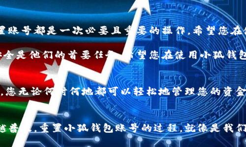   如何重置小狐錢(qián)包賬號：簡(jiǎn)單步驟指南 / 
 guanjianci 小狐錢(qián)包, 重置賬號, 錢(qián)包安全 /guanjianci 

引言：保護您的資金安全
在當今數字化的時(shí)代，電子錢(qián)包成為了我們生活中不可或缺的一部分。無(wú)論是購物還是轉賬，小狐錢(qián)包都能為我們提供便利。如果您忘記了密碼或面臨賬號安全問(wèn)題，重置小狐錢(qián)包賬號至關(guān)重要！多么令人振奮的是，這并不復雜！本文將為您提供詳細的步驟，以幫助您安全有效地重置小狐錢(qián)包賬號。

重置小狐錢(qián)包賬號的必要性
我們常常在享受科技帶來(lái)的便利時(shí)，忽略了安全性的重要性。然而，當您的賬號面臨安全威脅或您忘記密碼時(shí)，重置賬號就顯得尤為重要。這不僅可以保護您的個(gè)人信息，還可以確保您的資金安全。沒(méi)有比看到自己的賬戶(hù)安全了更令人欣慰的事情了！

第一步：打開(kāi)小狐錢(qián)包應用
首先，請確保您已經(jīng)在設備上下載并安裝了最新版本的小狐錢(qián)包應用。無(wú)論您是使用安卓還是iOS設備，您都可以在各大應用商店中找到。如果您還沒(méi)有注冊小狐錢(qián)包，那么在開(kāi)始重置之前，您需要先創(chuàng  )建一個(gè)新賬號。

第二步：選擇登錄選項
打開(kāi)小狐錢(qián)包后，您將看到“登錄”選項。點(diǎn)擊進(jìn)去，如果您忘記了密碼，通常會(huì )看到“忘記密碼？”的鏈接。點(diǎn)擊這個(gè)鏈接！這是您通往重置流程的第一步，您即將邁向重新獲取賬號的希望之路！

第三步：驗證身份
為了保護您的賬號安全，小狐錢(qián)包會(huì )要求您進(jìn)行身份驗證。這通常包括向您注冊時(shí)使用的手機號或電子郵件發(fā)送驗證碼。請注意檢查您輸入的聯(lián)系信息是否正確！大多數情況下，您會(huì )收到一條含驗證碼的短信或郵件。如果沒(méi)有，請務(wù)必檢查“垃圾郵件”文件夾，或嘗試重新發(fā)送驗證碼。

第四步：輸入驗證碼
收到驗證碼后，請將其輸入到相應的字段中。這一步是為了確保您是賬號的真正擁有者！多么讓人安心的過(guò)程??！輸入完驗證碼后，請繼續下一步，這樣您就能重置密碼了。

第五步：設置新密碼
接下來(lái)，您將被要求創(chuàng  )建一個(gè)新的密碼。確保這個(gè)密碼具有一定的復雜性，以增強賬號的安全性！使用字母、數字和特殊字符的組合，以確保黑客難以破解。創(chuàng  )建新密碼后，請確認一次。設想一下，您輸入新密碼后，能夠安全地訪(fǎng)問(wèn)自己的賬號，這種感覺(jué)多么美妙！

第六步：完成賬號重置
一旦您成功設置新密碼，便可以回到登錄頁(yè)面，使用您的新密碼進(jìn)行登錄了！成功后，您可能會(huì )收到一條歡迎語(yǔ)，或者簡(jiǎn)單地看到您的賬號界面。這可是一次全新的開(kāi)始，別忘了及時(shí)檢查您的余額和交易記錄，確保一切正常！

其他安全措施
重置賬號后，請務(wù)必增加一些額外的安全措施。例如，啟用雙重認證（2FA）。這是一個(gè)非常有效的安全手段，可以在您每次登錄時(shí)通過(guò)短信或郵件發(fā)送額外的驗證碼，讓您的資金更加安全。每次聽(tīng)到“小狐錢(qián)包：我們在保護您的賬戶(hù)”時(shí)，那種安心的感覺(jué)真是無(wú)法言喻??！

總結：安全第一，勿掉以輕心
通過(guò)以上步驟，您應該能夠順利重置小狐錢(qián)包賬號，重新獲得對自己賬戶(hù)的控制權。無(wú)論是為了保護個(gè)人信息還是資金安全，重置賬號都是一次必要且重要的操作。希望您在使用小狐錢(qián)包時(shí)，能夠保持警覺(jué)和安全意識。讓我們一起創(chuàng  )建一個(gè)更加安全的數字金融環(huán)境！

如果在重置過(guò)程中遇到任何困難，不妨通過(guò)小狐錢(qián)包的客服尋求幫助。他們的工作人員通常會(huì )非常樂(lè )于助人！因為保護客戶(hù)的安全是他們的首要任務(wù)。希望您在使用小狐錢(qián)包的過(guò)程中，享受到既便利又安全的體驗！

附加小貼士：使用小狐錢(qián)包的優(yōu)勢
除了重置賬號的重要性，小狐錢(qián)包還有許多其他的優(yōu)勢。比如便捷的支付功能，簡(jiǎn)單易用的界面，以及良好的客戶(hù)服務(wù)。想象一下，您無(wú)論何時(shí)何地都可以輕松地管理您的資金，如何不讓人興奮呢？使用小狐錢(qián)包，您將會(huì )體會(huì )到數字金融所帶來(lái)的無(wú)限可能性和樂(lè )趣！

結語(yǔ)：未來(lái)的金融就在手中
通過(guò)小狐錢(qián)包，您不僅僅是在管理自己的資金，更是在享受現代科技帶來(lái)的改變。隨著(zhù)金融科技的不斷發(fā)展，電子錢(qián)包將會(huì )越來(lái)越普及。重置小狐錢(qián)包賬號的過(guò)程，就像是我們對新技術(shù)的掌控。一旦我們掌握了這一切，未來(lái)的金融生活將更加豐富多彩。期待您在小狐錢(qián)包的旅程中，發(fā)現更多驚喜與便捷！