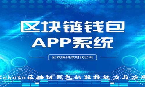 探索Coboto區塊鏈錢(qián)包的獨特魅力與應用場(chǎng)景