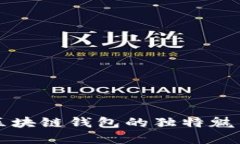 探索Coboto區塊鏈錢(qián)包的獨