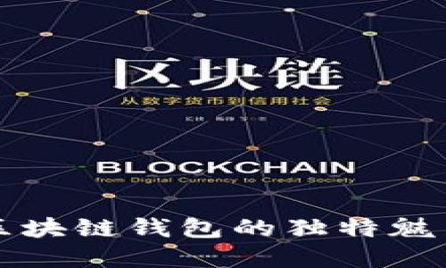 探索Coboto區塊鏈錢(qián)包的獨特魅力與應用場(chǎng)景