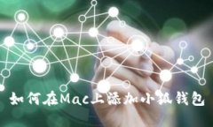如何在Mac上添加小狐錢(qián)包
