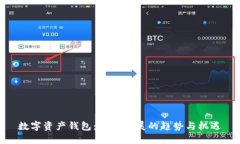 數字資產(chǎn)錢(qián)包：未來(lái)發(fā)展