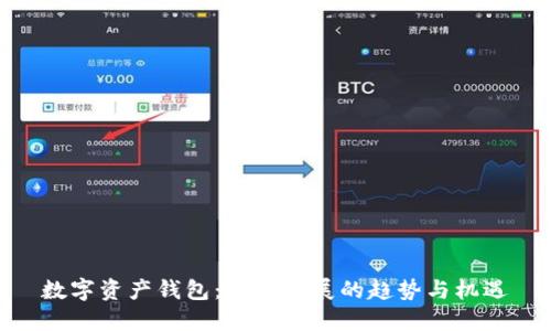 數字資產(chǎn)錢(qián)包:未來(lái)發(fā)展的趨勢與機遇