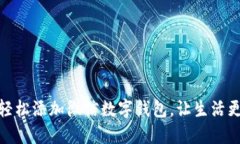 如何輕松添加微信數字錢(qián)